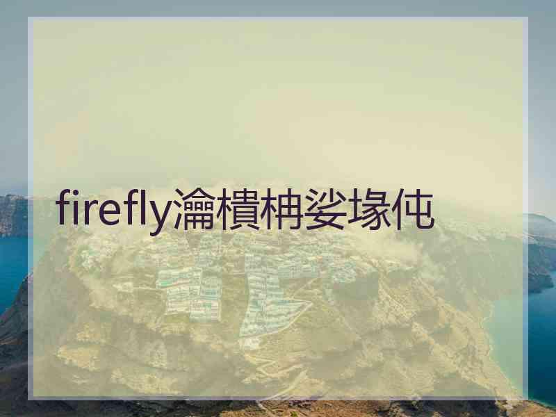 firefly瀹樻柟娑堟伅