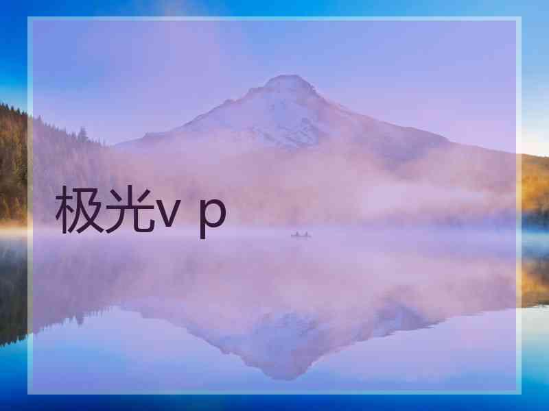 极光v p
