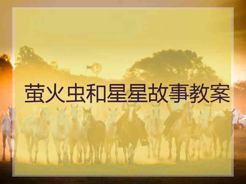 萤火虫和星星故事教案