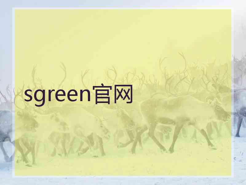 sgreen官网