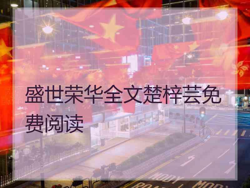 盛世荣华全文楚梓芸免费阅读