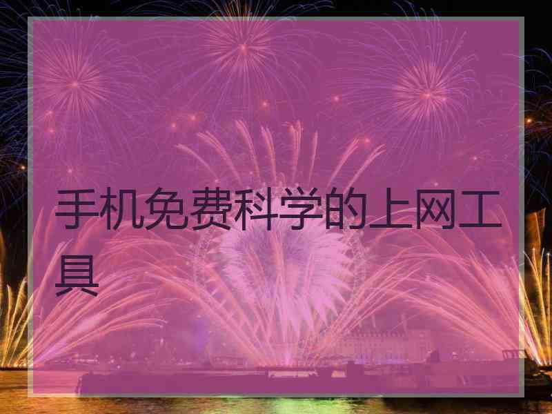 手机免费科学的上网工具
