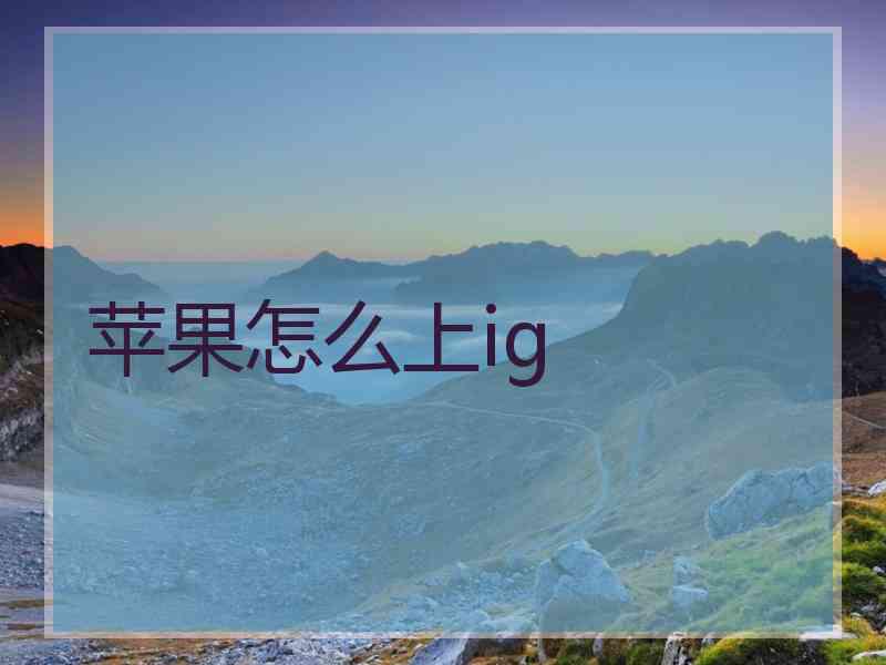 苹果怎么上ig