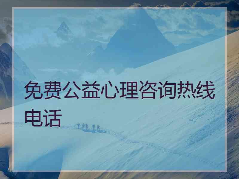 免费公益心理咨询热线电话