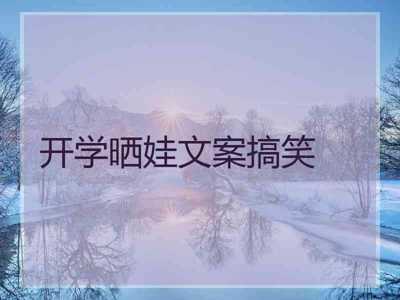 开学晒娃文案搞笑