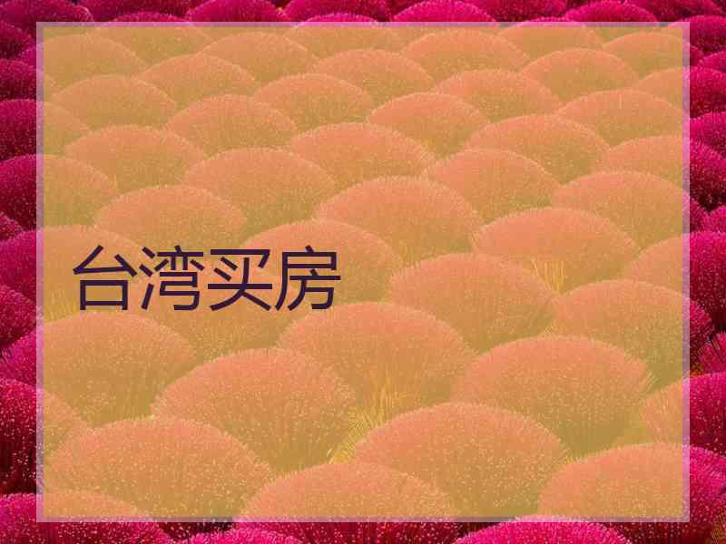台湾买房