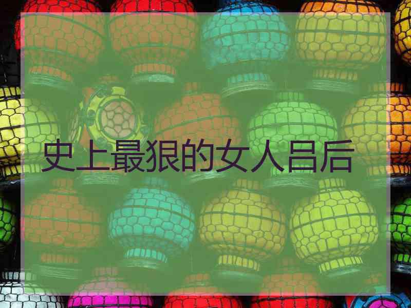 史上最狠的女人吕后