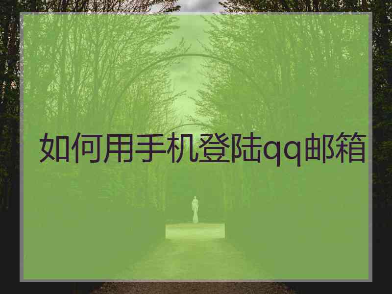 如何用手机登陆qq邮箱