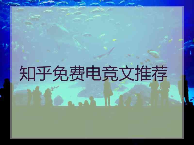 知乎免费电竞文推荐