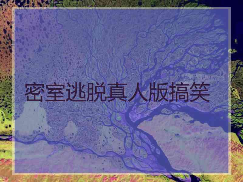 密室逃脱真人版搞笑