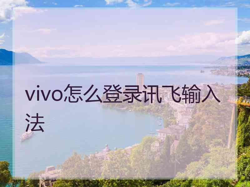 vivo怎么登录讯飞输入法