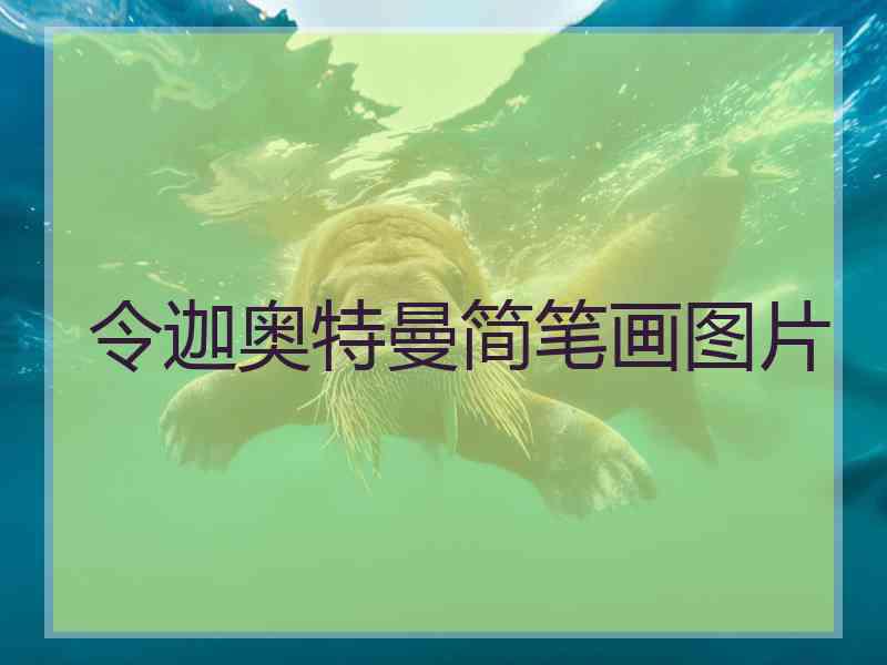 令迦奥特曼简笔画图片