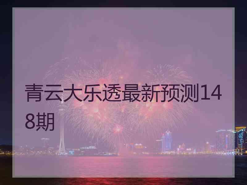 青云大乐透最新预测148期