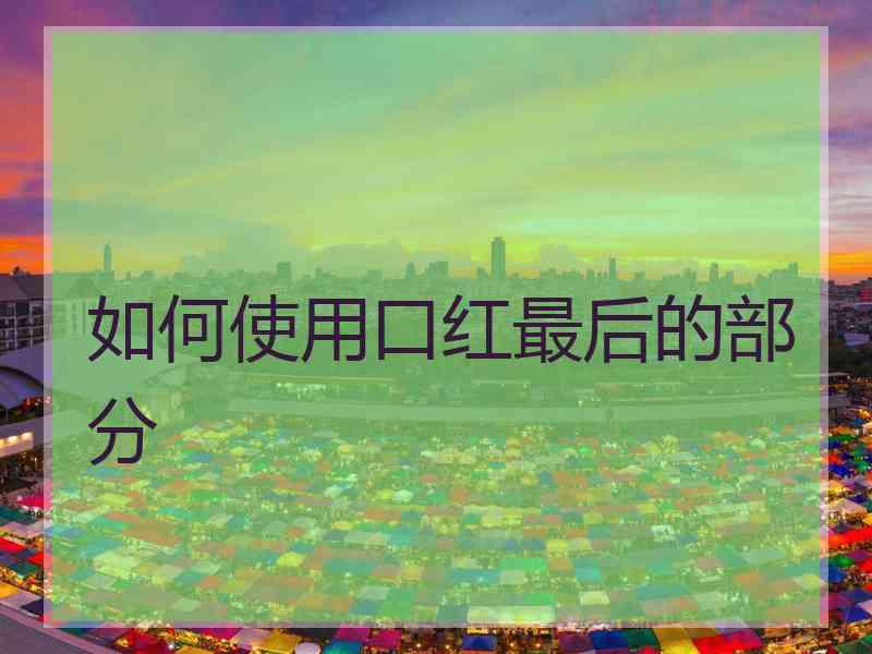 如何使用口红最后的部分