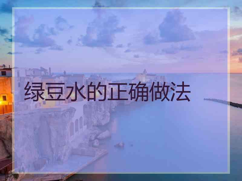 绿豆水的正确做法