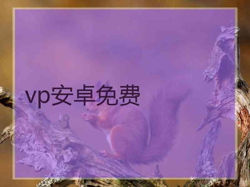 vp安卓免费
