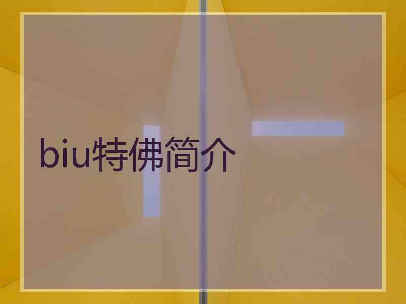 biu特佛简介