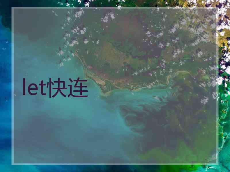 let快连