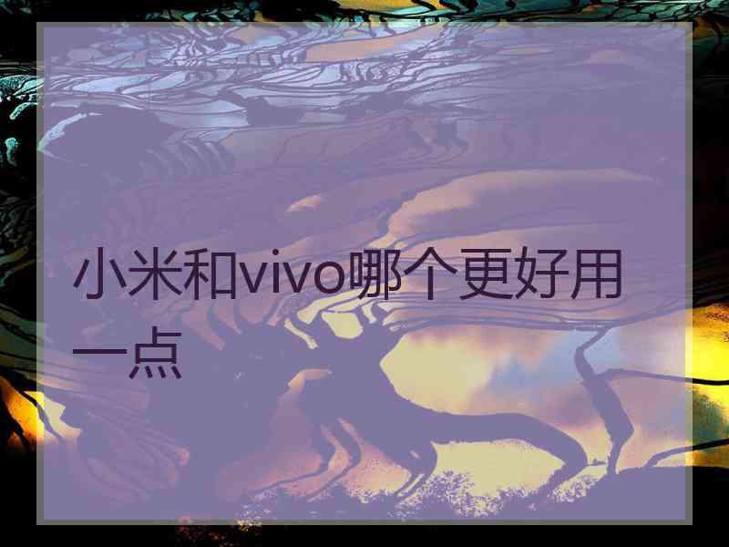 小米和vivo哪个更好用一点