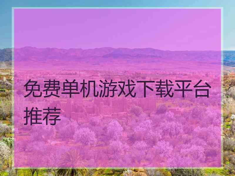 免费单机游戏下载平台推荐