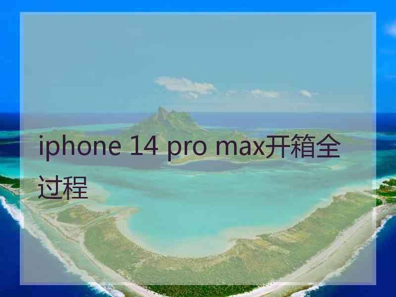 iphone 14 pro max开箱全过程