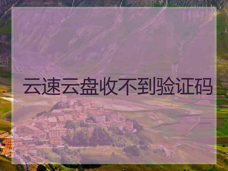 云速云盘收不到验证码