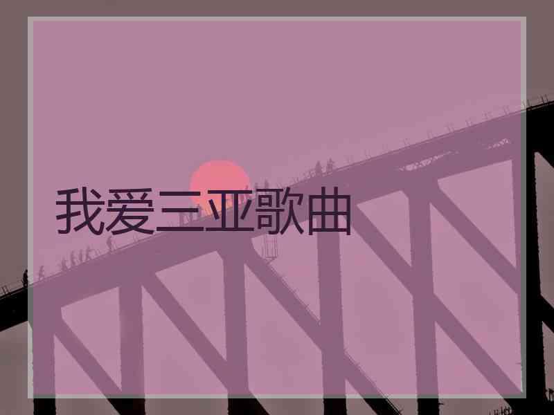 我爱三亚歌曲