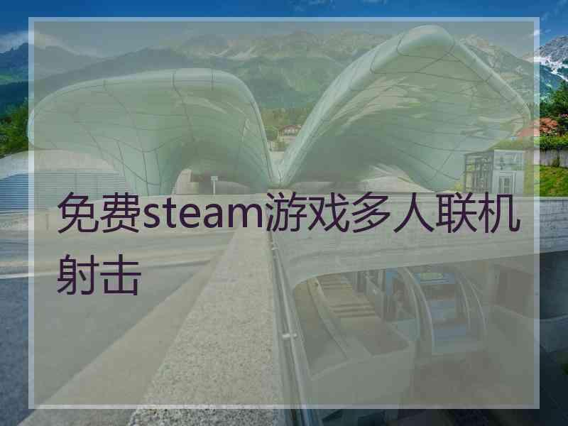 免费steam游戏多人联机射击