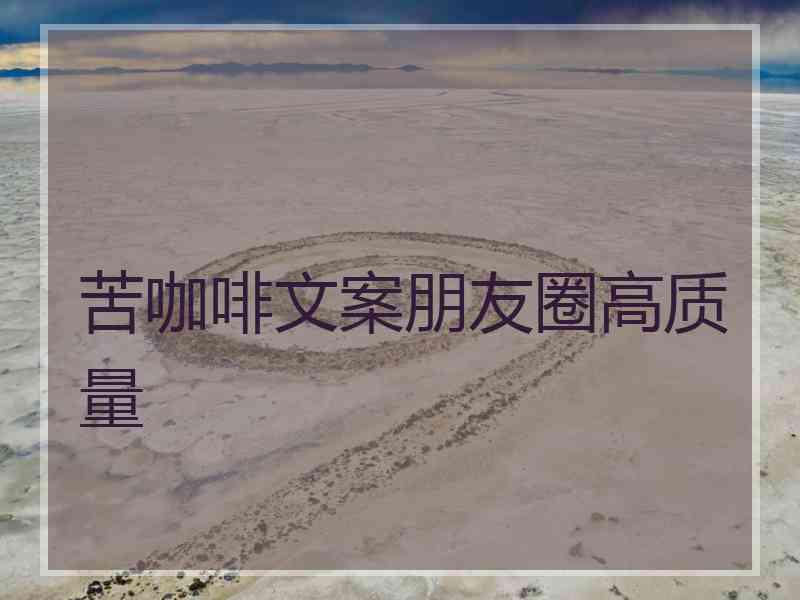 苦咖啡文案朋友圈高质量