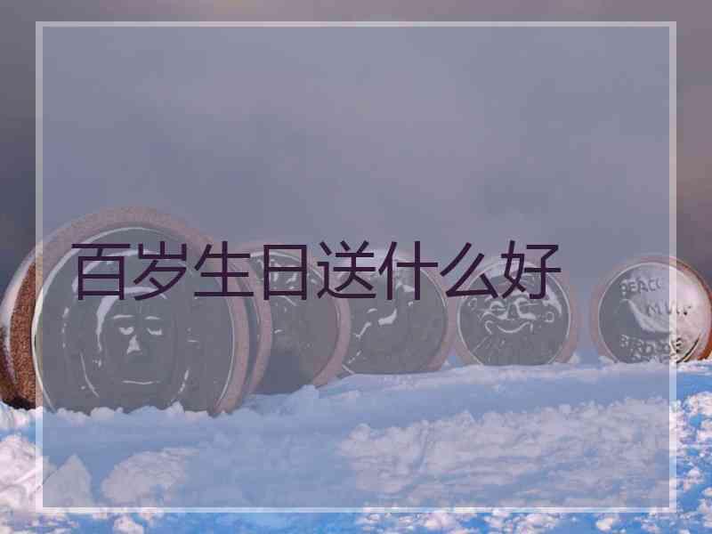 百岁生日送什么好