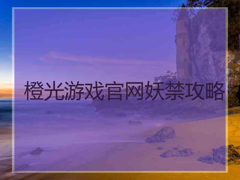 橙光游戏官网妖禁攻略