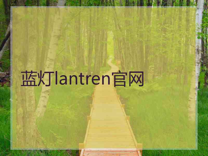 蓝灯lantren官网