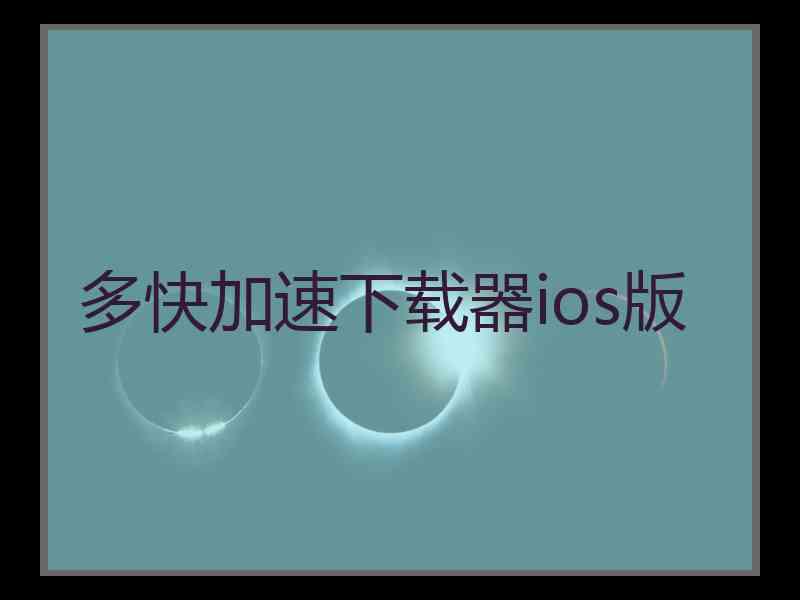 多快加速下载器ios版