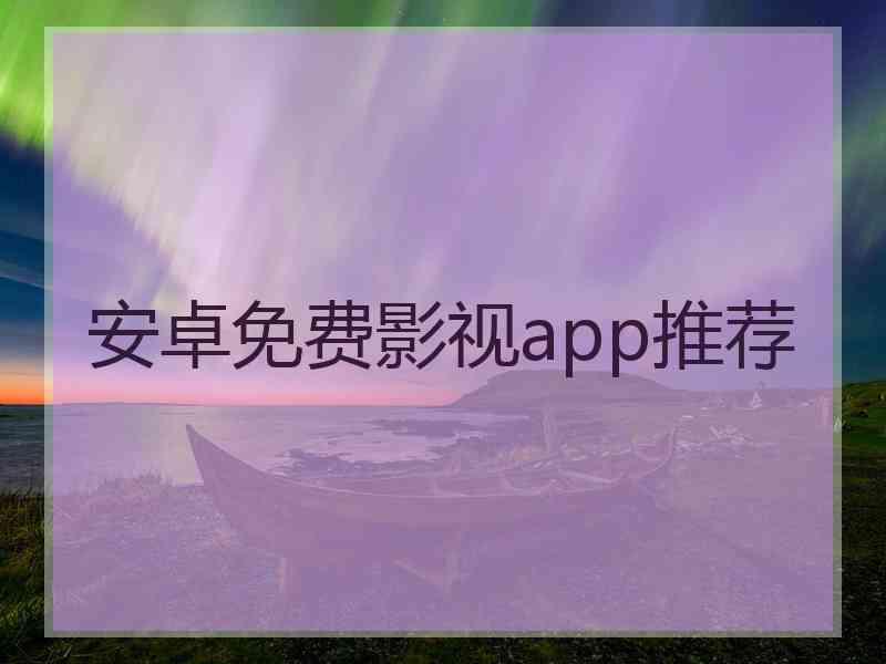 安卓免费影视app推荐