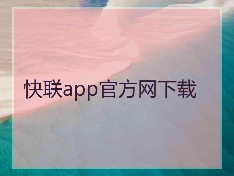 快联app官方网下载