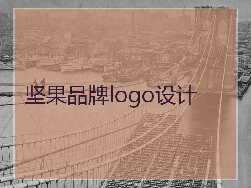 坚果品牌logo设计