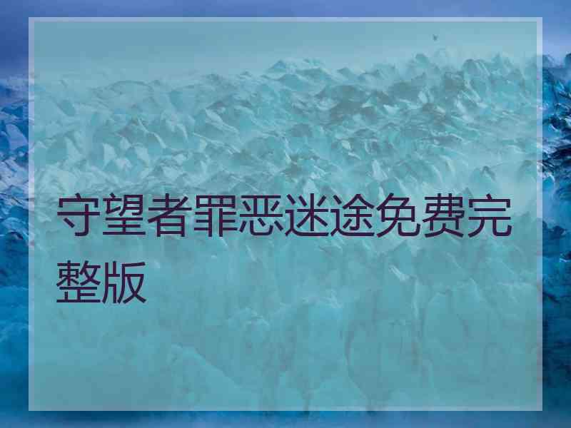 守望者罪恶迷途免费完整版