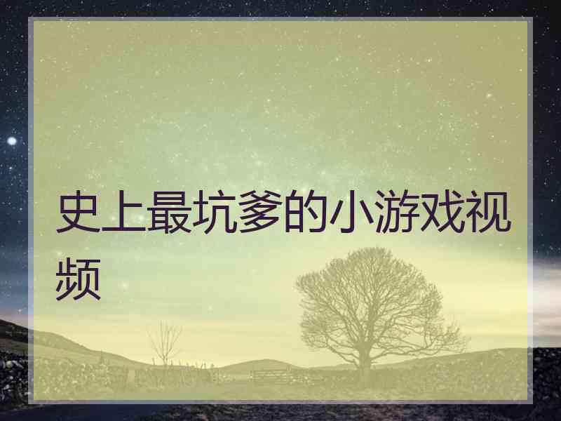 史上最坑爹的小游戏视频