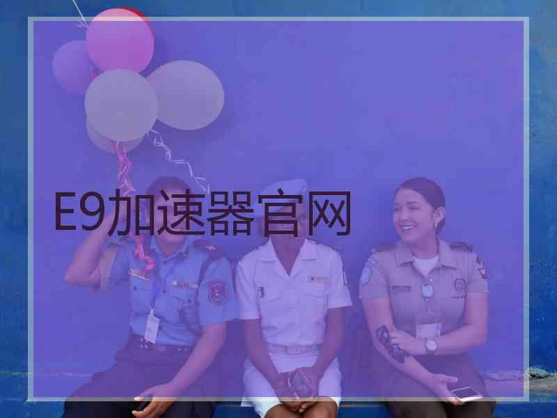 E9加速器官网