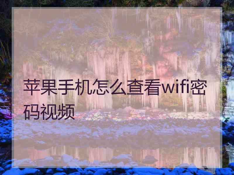 苹果手机怎么查看wifi密码视频