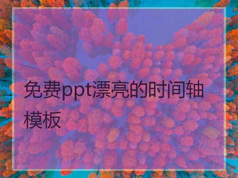 免费ppt漂亮的时间轴模板