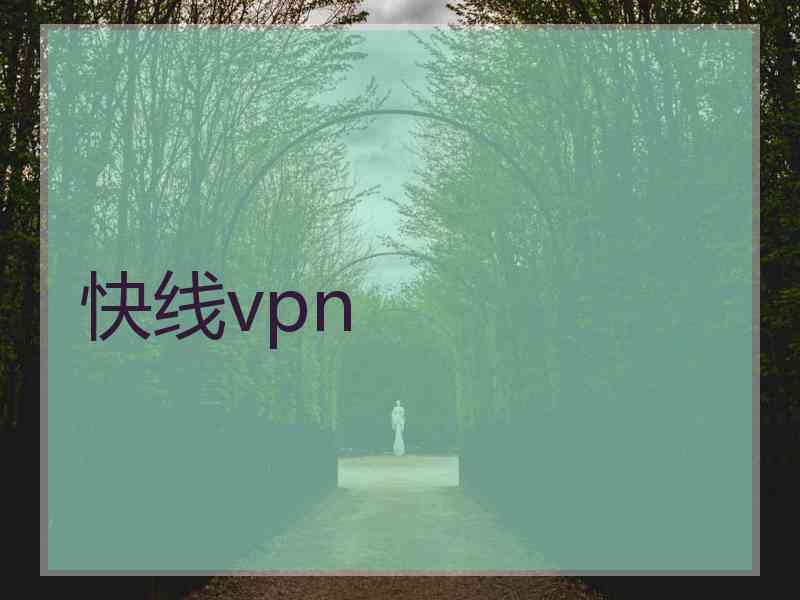 快线vpn