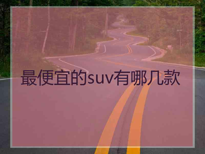最便宜的suv有哪几款