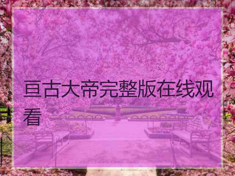 亘古大帝完整版在线观看