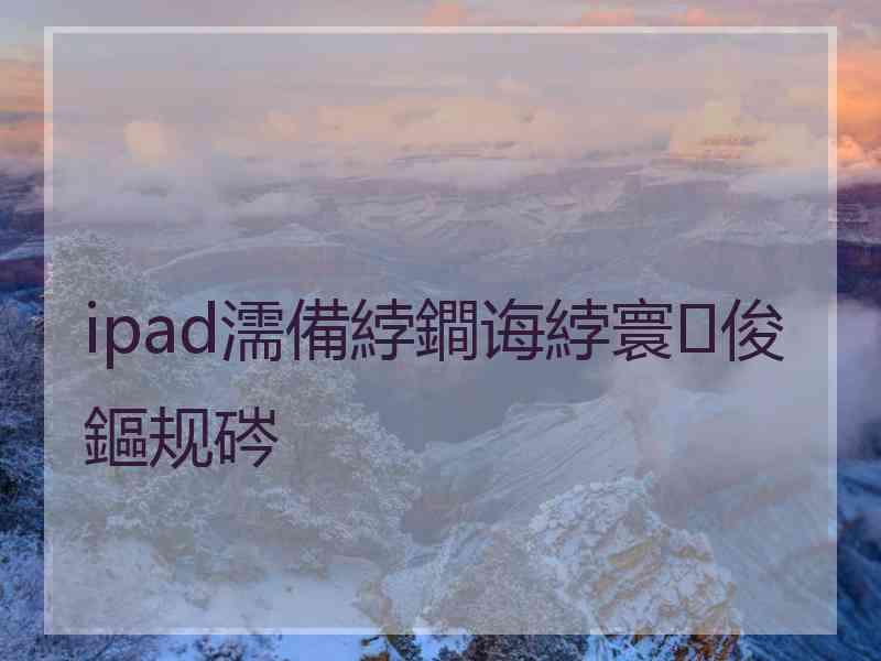 ipad濡備綍鐧诲綍寰俊鏂规硶