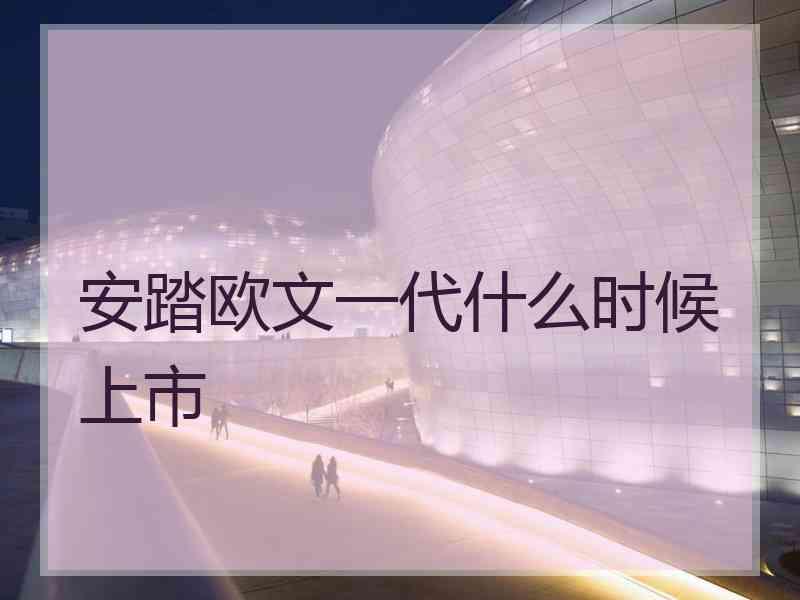 安踏欧文一代什么时候上市
