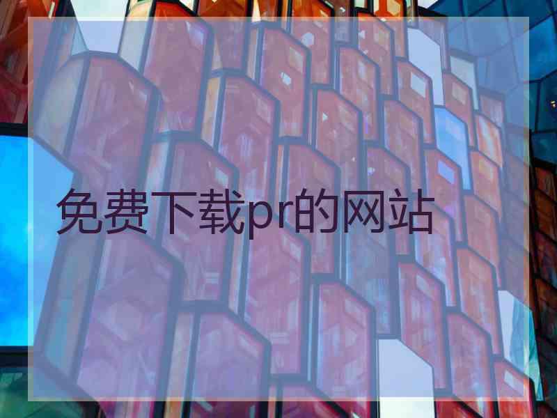 免费下载pr的网站