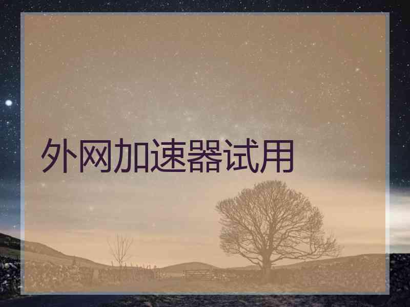 外网加速器试用