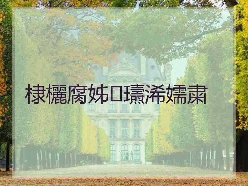 棣欐腐姊瓙浠嬬粛