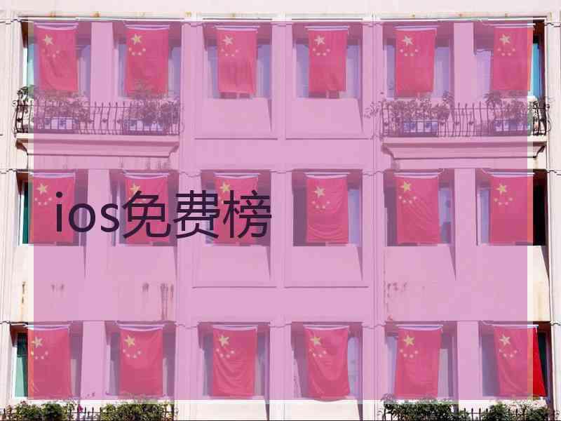 ios免费榜